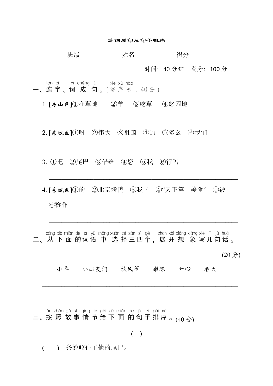 人教版一年級下冊語文 語文要素專項卷之19. 連詞成句及句子排序_第1頁