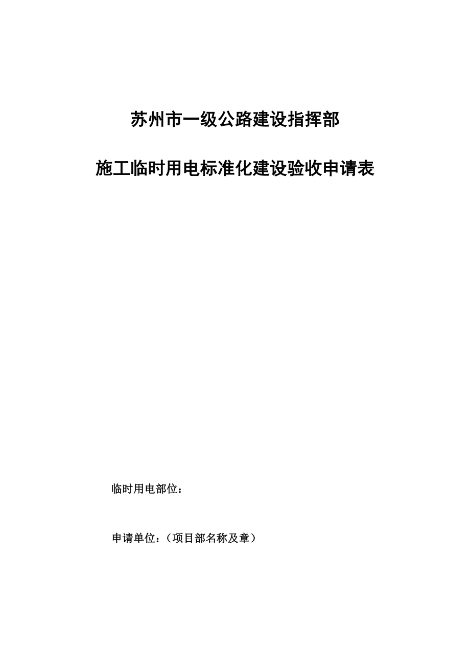 施工临时用电标准化建设验收申请表_第1页