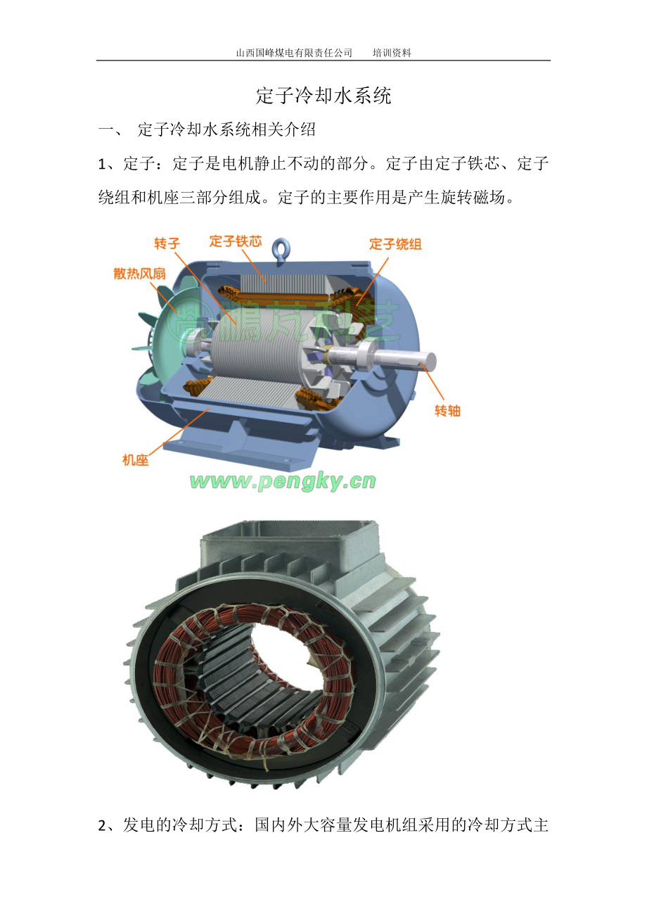 定子冷却水系统_第1页