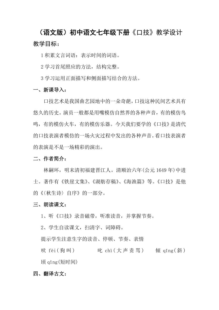 语文版初中语文七年级下册《口技》教学设计_第1页