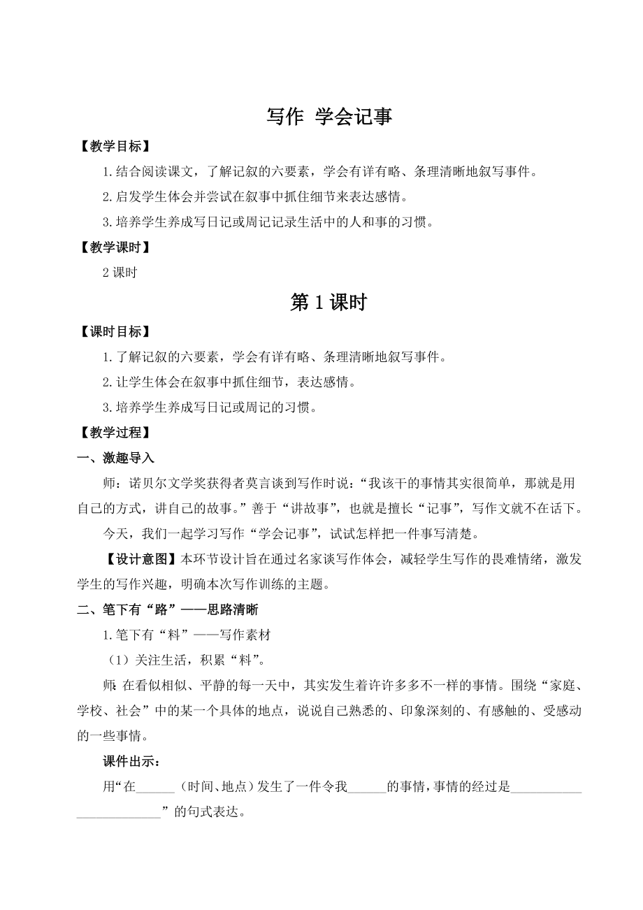 部编版七年级上册语文 第二单元 写作 学会记事（名师教案）_第1页