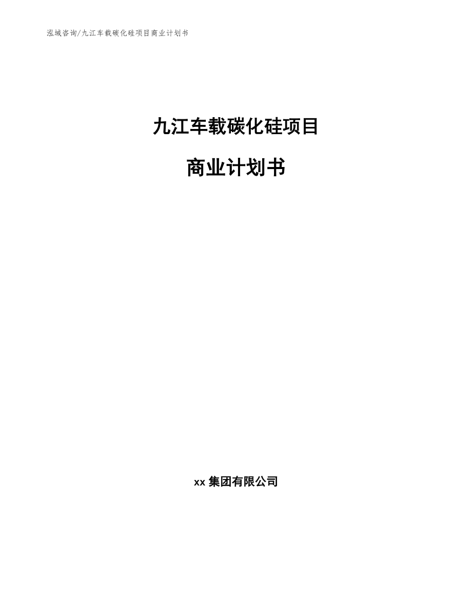九江车载碳化硅项目商业计划书_第1页