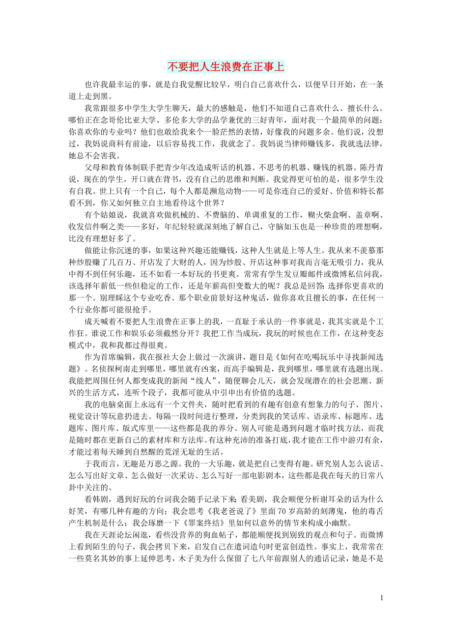 初中语文文摘生活不要把人生浪费在正事上_第1页