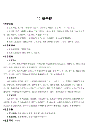 部編版一年級下冊語文 第4單元 10 端午粽【教案】