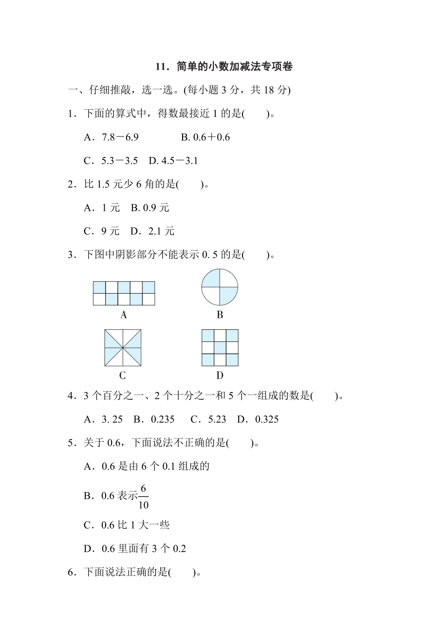 人教版三年級下冊數(shù)學(xué) 11．簡單的小數(shù)加減法專項卷_第1頁