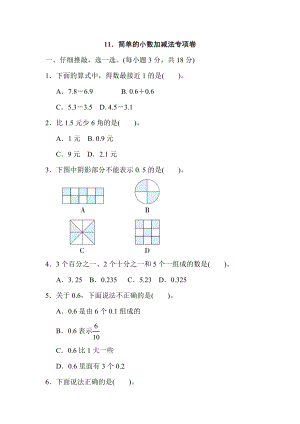 人教版三年級下冊數(shù)學(xué) 11．簡單的小數(shù)加減法專項卷