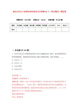 浙江台州三门县事业单位统考公开招聘66人（同步测试）模拟卷（第62次）