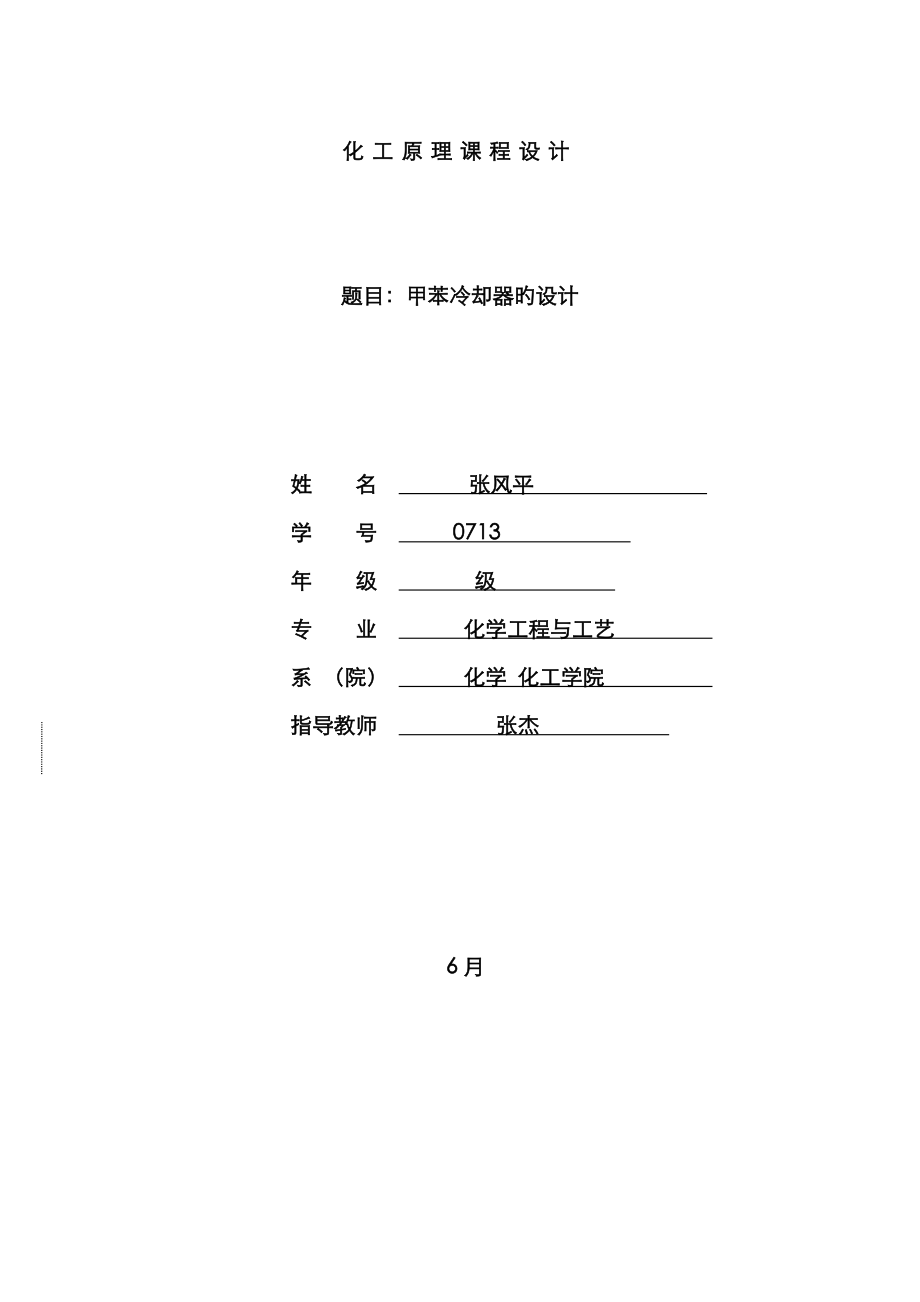 甲苯冷卻器的設(shè)計 (2)_第1頁