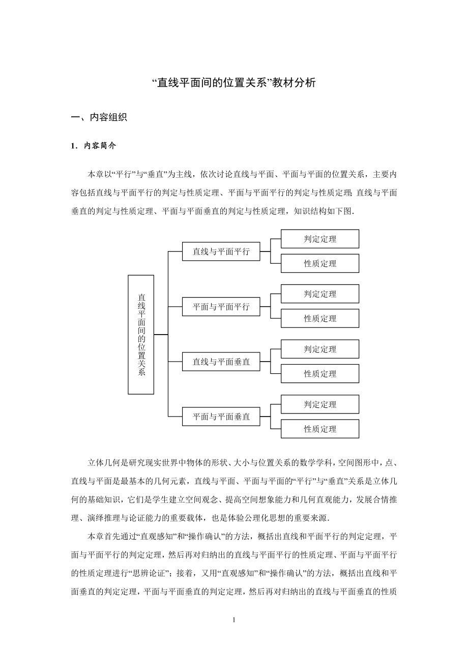 3.“直线平面间的位置关系”教材分析_第1页