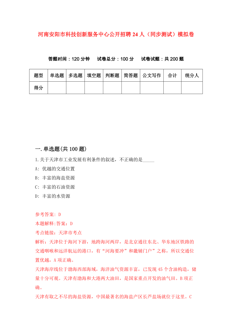 河南安阳市科技创新服务中心公开招聘24人（同步测试）模拟卷（第70次）_第1页