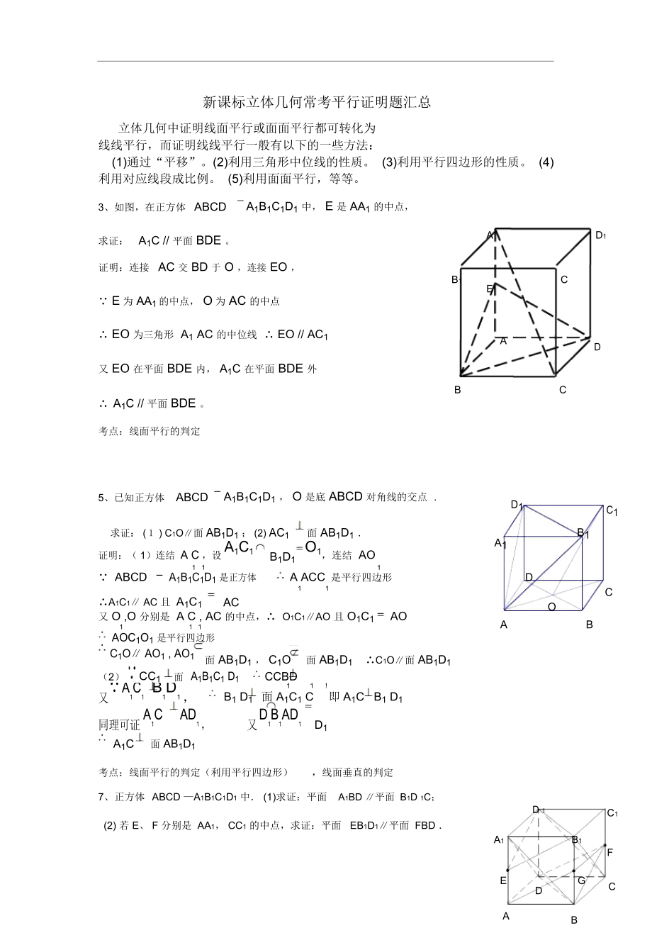 最新最全新课标立体几何常考平行证明题复习汇总完整版_第1页