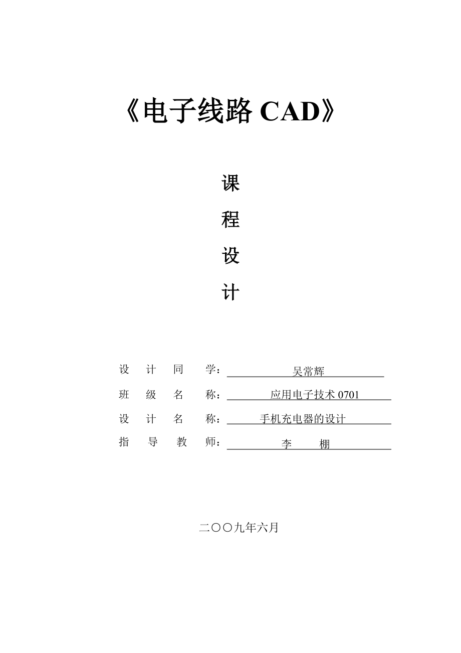 《电子线路CAD》课程设计_第1页