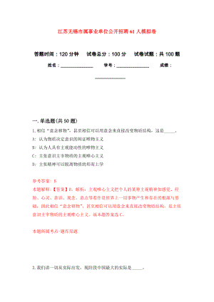 江苏无锡市属事业单位公开招聘61人押题卷(第2版）
