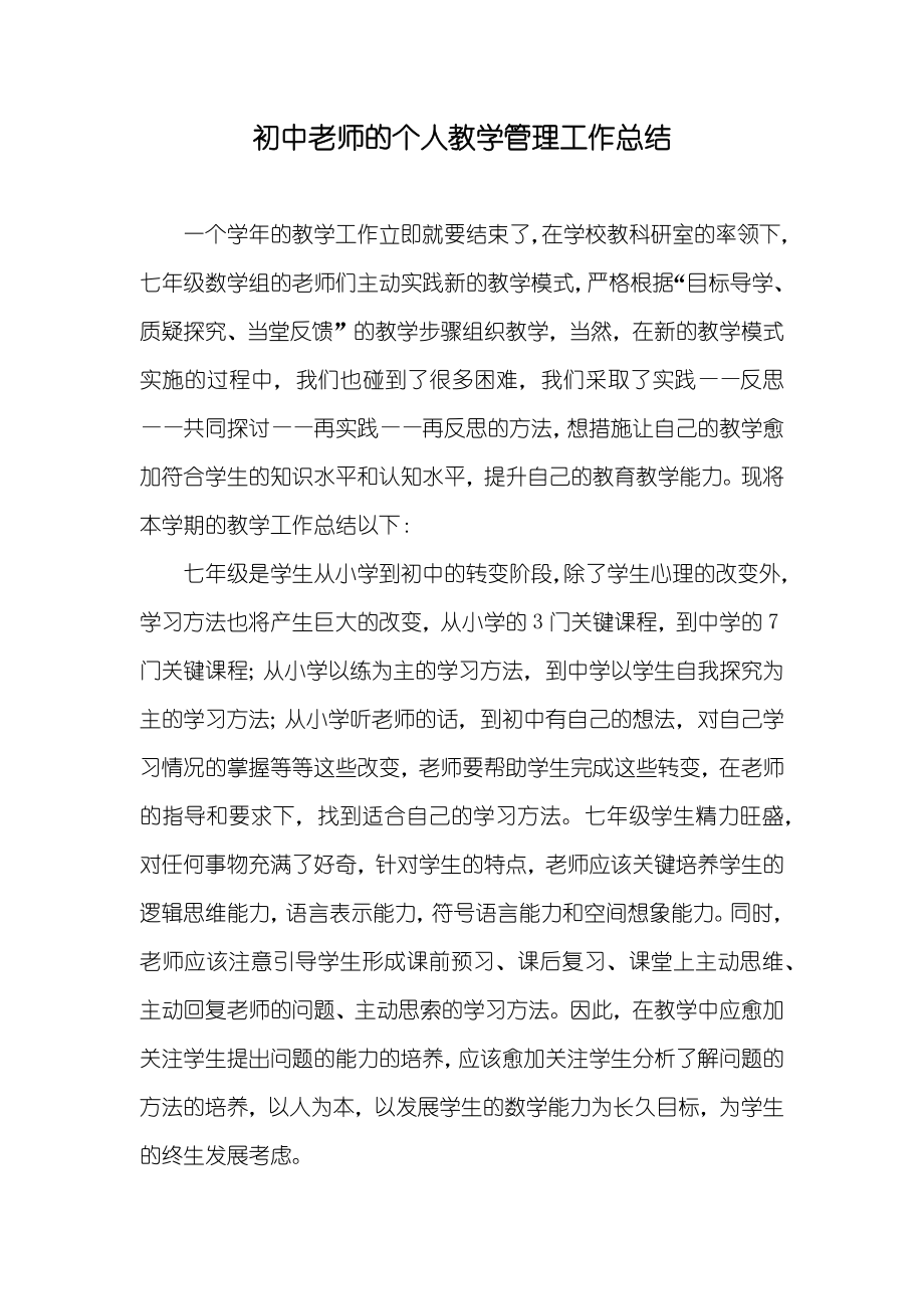 初中老师的个人教学管理工作总结_第1页