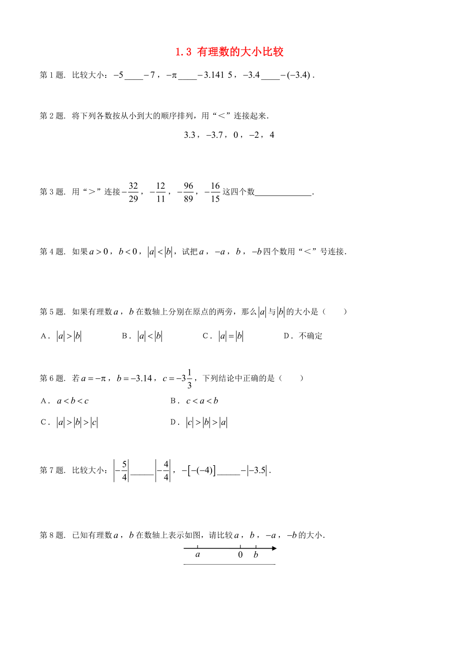 七年级数学上1.3有理数大小的比较同步练习湘教版试题_第1页