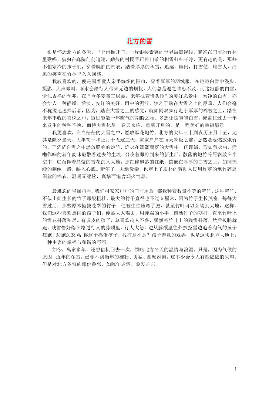 初中语文文摘文苑北方的雪_第1页