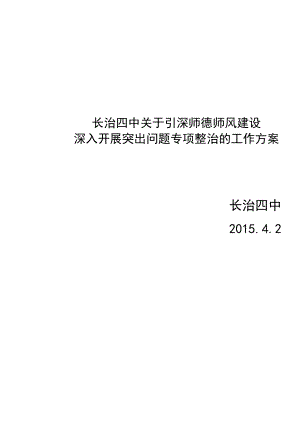 專項整治 師德師風建設實施方案