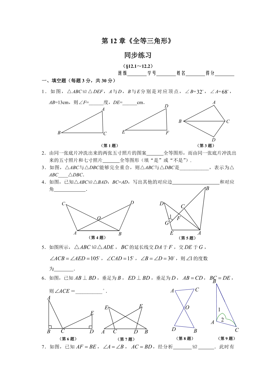 2013秋8年級(jí)上冊(cè) 第12章《全等三角形》 同步練習(xí)及答案(12.1-12.2)_第1頁