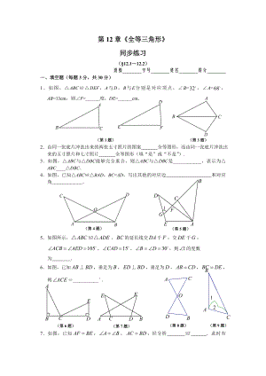 2013秋8年級上冊 第12章《全等三角形》 同步練習及答案(12.1-12.2)