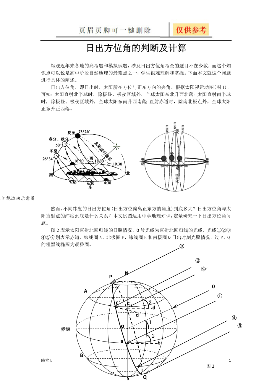 日出方位角的判断及计算教育相关_第1页