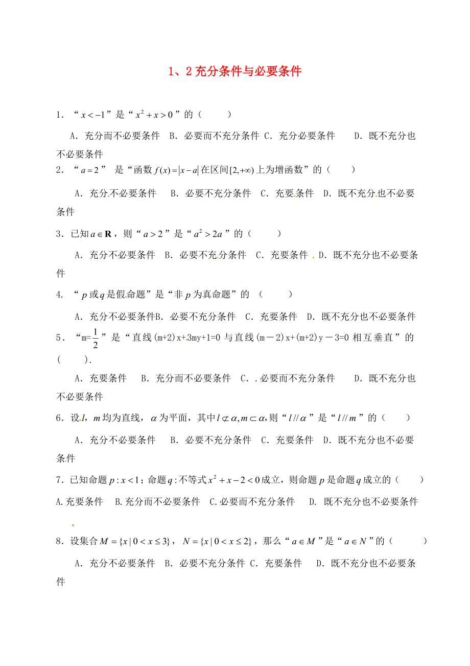 湖北省宜昌市高中数学第一章常用逻辑用语1.2充分条件与必要条件练习无答案新人教A版选修21通用_第1页