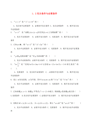 湖北省宜昌市高中数学第一章常用逻辑用语1.2充分条件与必要条件练习无答案新人教A版选修21通用