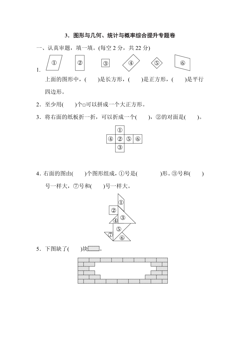 人教版一年級下冊數(shù)學(xué) 3．圖形與幾何、統(tǒng)計與概率綜合提升專題卷_第1頁