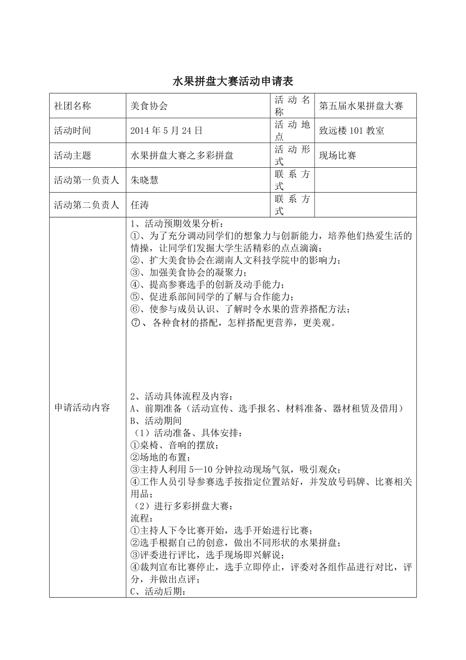 水果拼盤活動申請表_第1頁