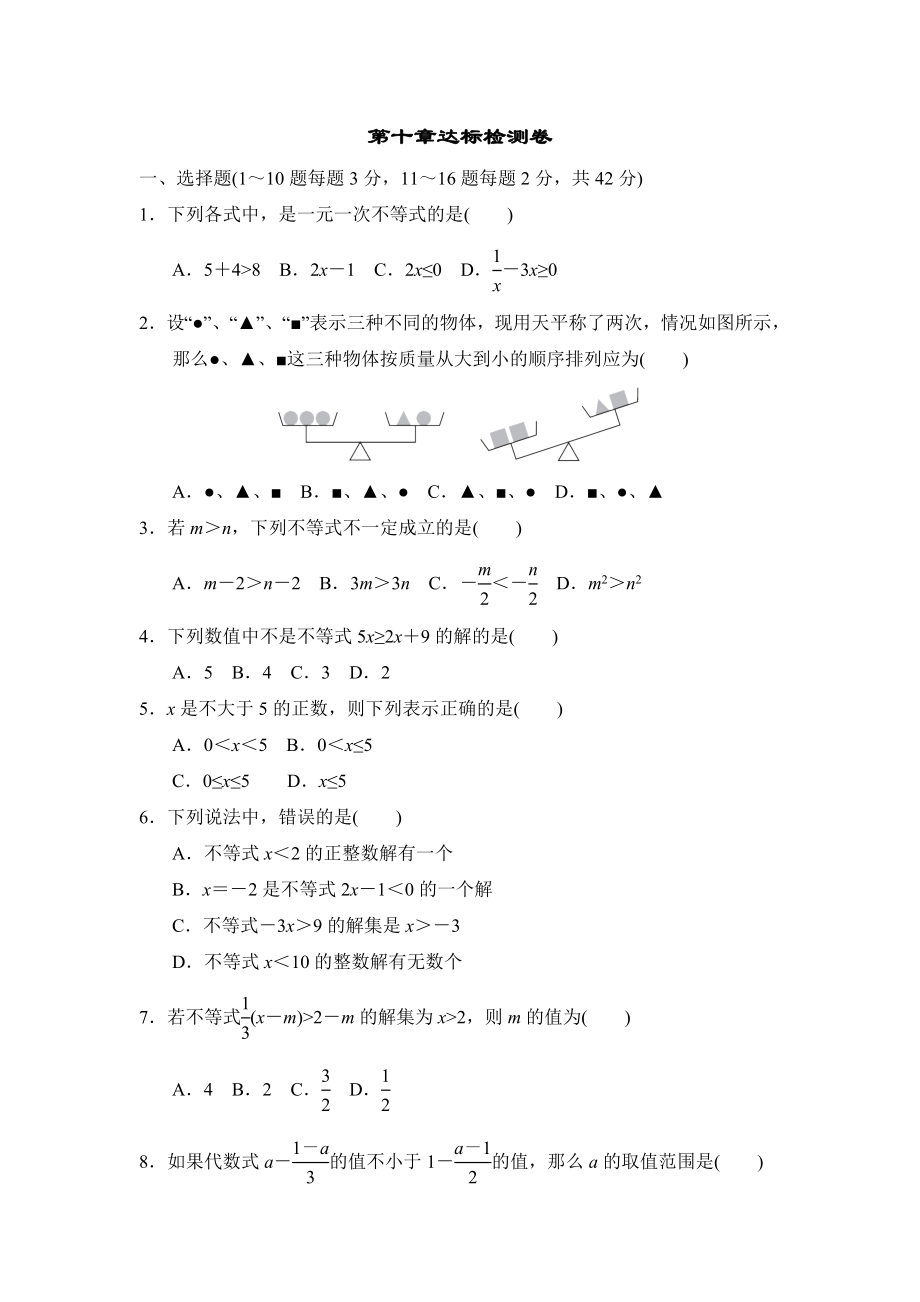 冀教版七年級(jí)下冊(cè)數(shù)學(xué) 第十章達(dá)標(biāo)檢測(cè)卷_第1頁(yè)