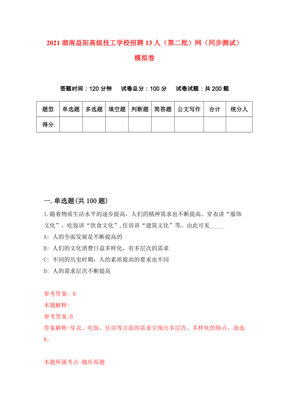 2021湖南益阳高级技工学校招聘13人（第二批）网（同步测试）模拟卷（第0套）_第1页