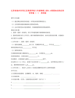 江苏省扬州市邗江区美琪学校八年级物理上册6.4密度知识的应用导学案一无答案苏科版