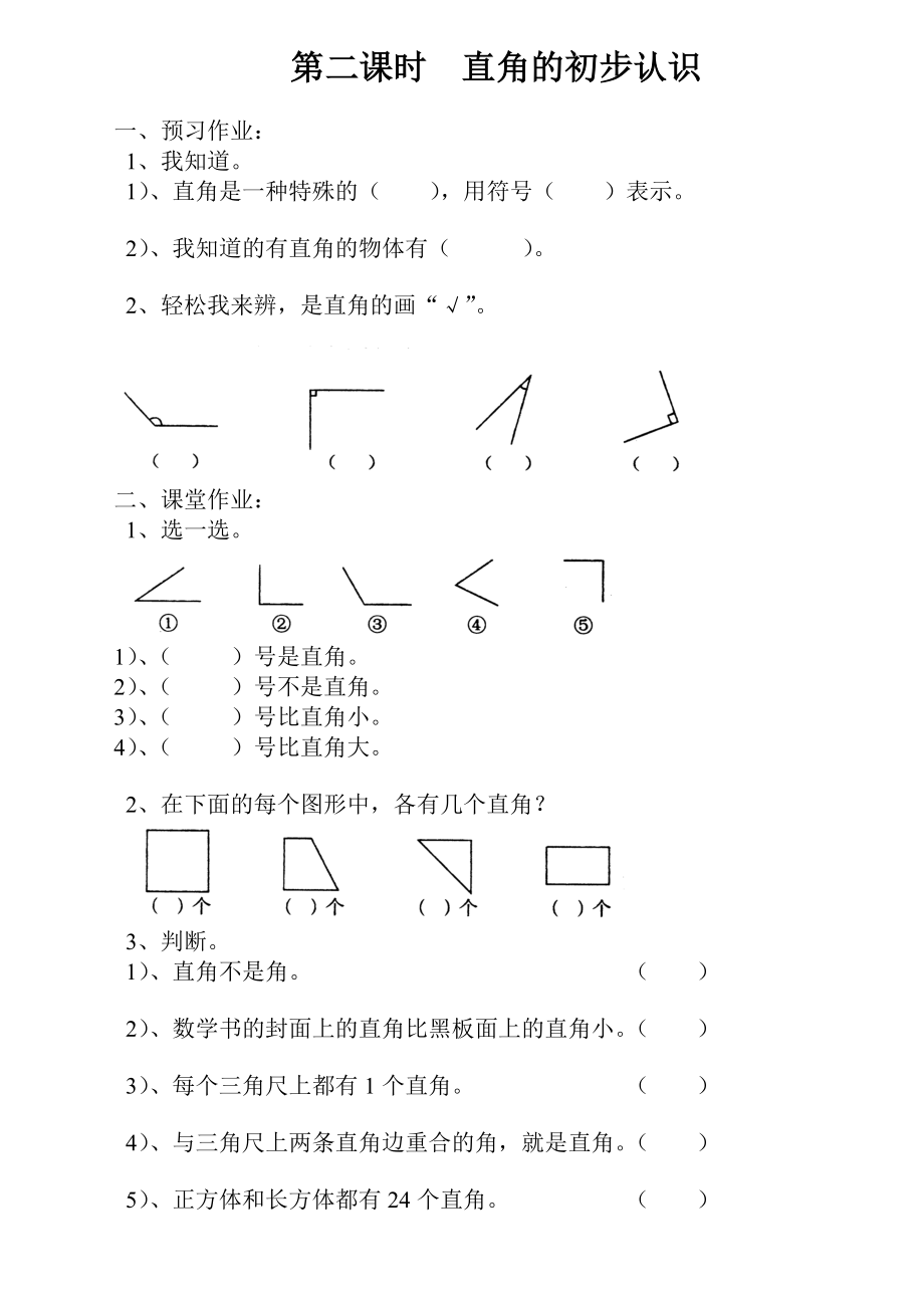 小学二年级数学上册直角的初步认识练习题_第1页