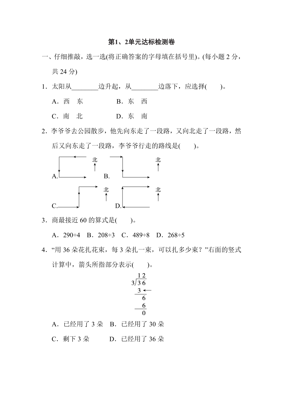 人教版三年級下冊數(shù)學 第1、2單元達標檢測卷_第1頁