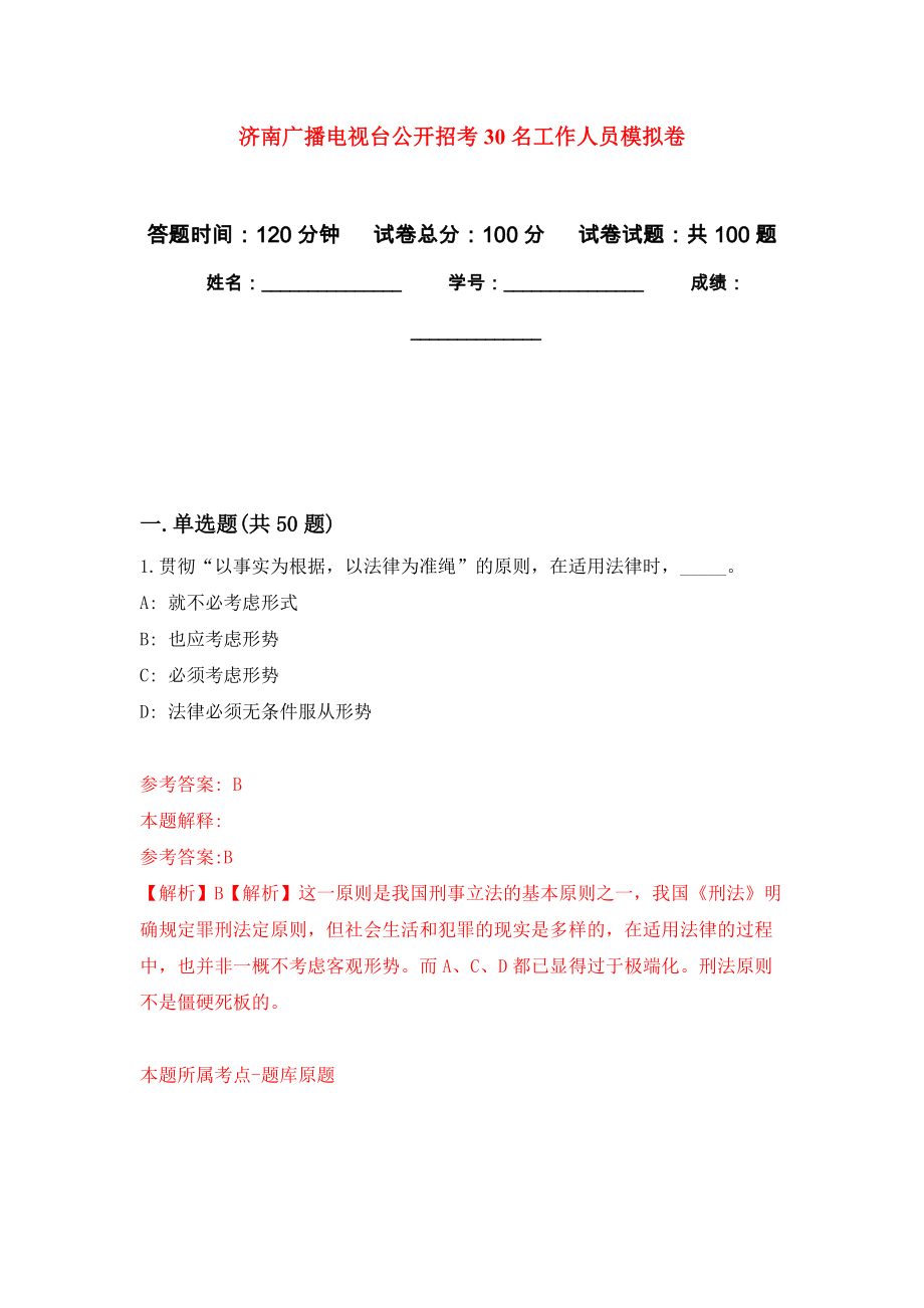 济南广播电视台公开招考30名工作人员押题卷（第6卷）_第1页