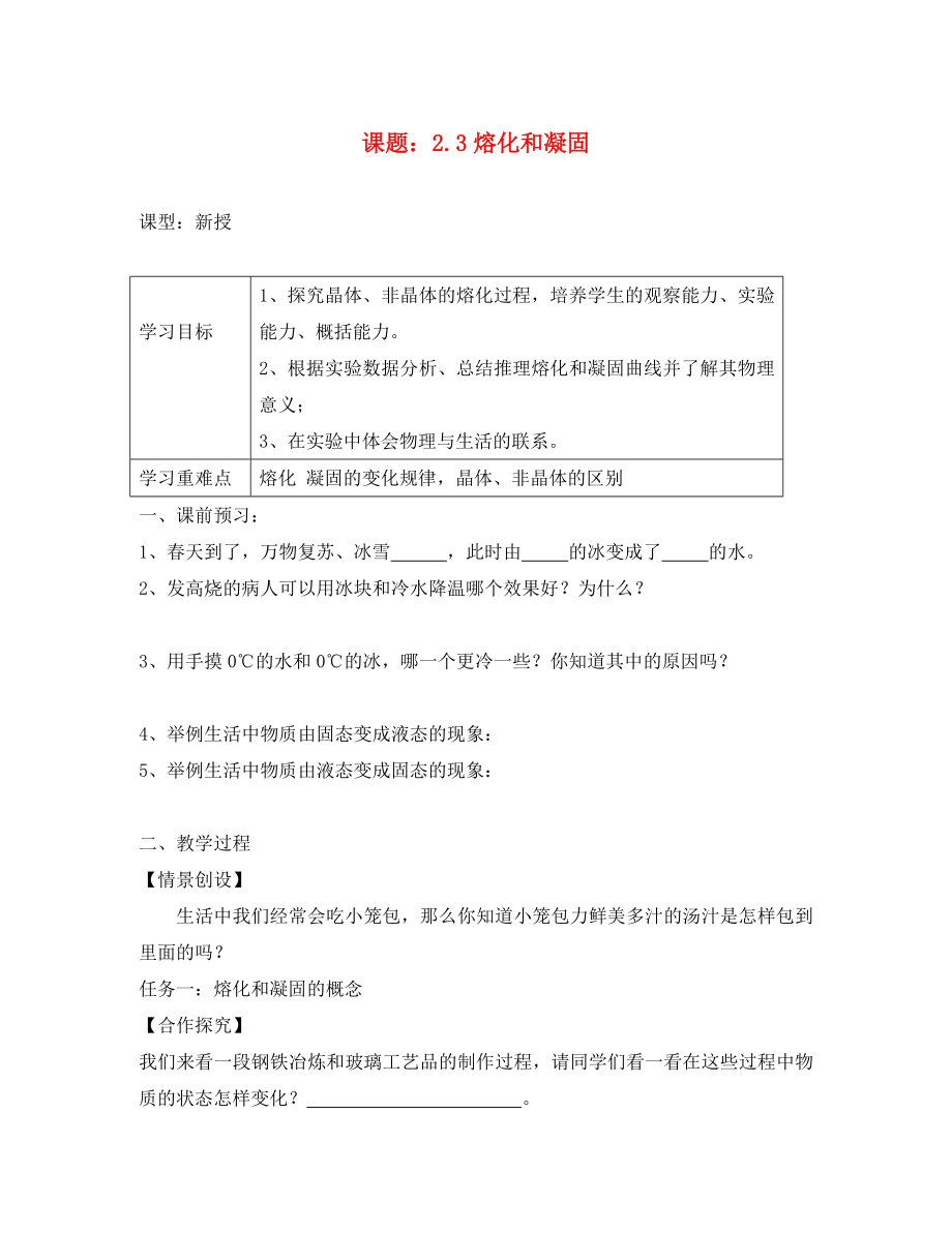 江苏省扬州市江都区丁沟镇八年级物理上册2.3熔化凝固教学案无答案新版苏科版通用_第1页