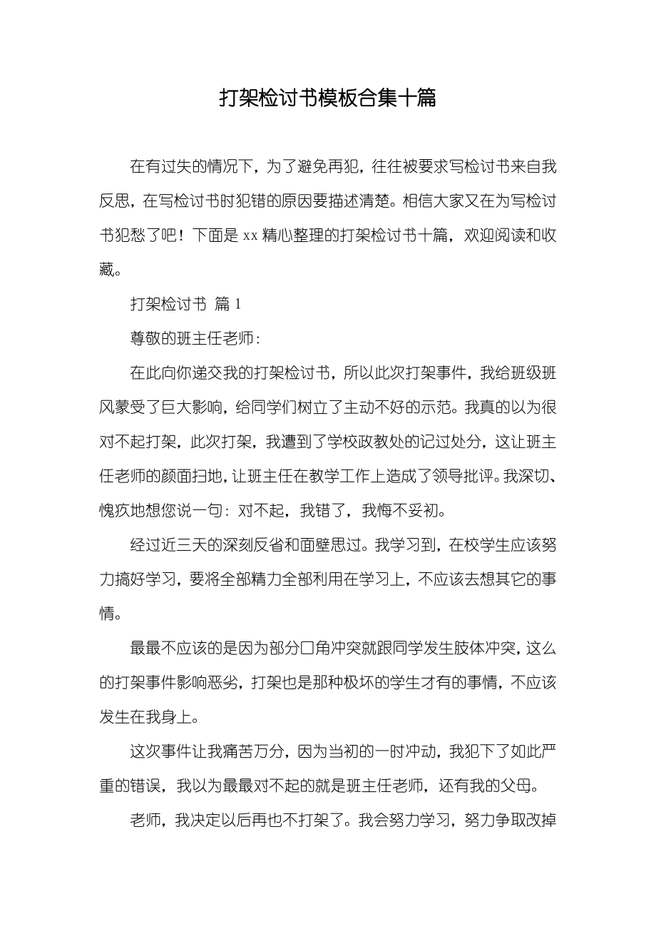 打架检讨书模板合集十篇_1_第1页