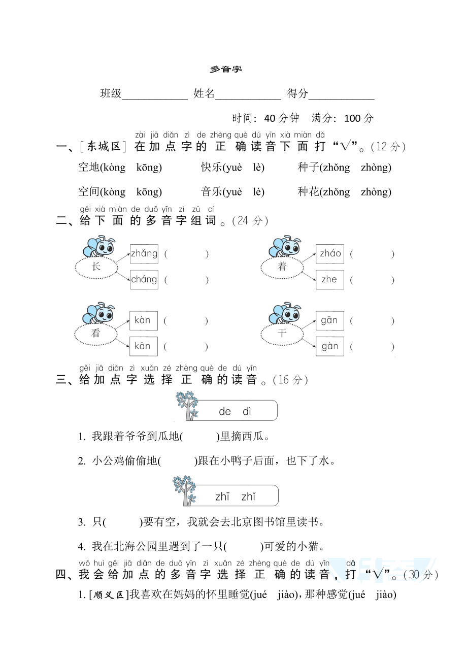 人教版一年級(jí)下冊(cè)語(yǔ)文 語(yǔ)文要素專項(xiàng)卷之3. 多音字_第1頁(yè)