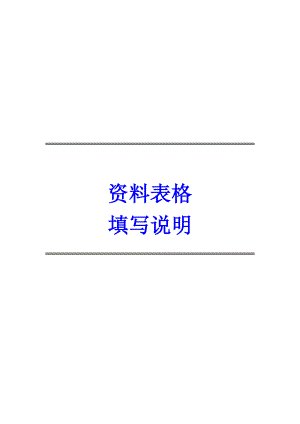 北京市建筑工程施工资料表格填写说明