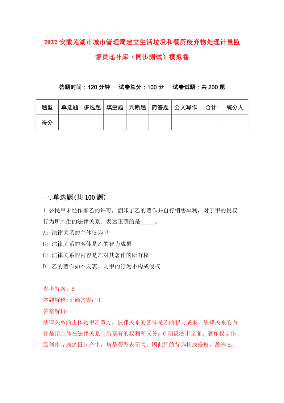 2022安徽芜湖市城市管理局建立生活垃圾和餐厨废弃物处理计量监督员递补库（同步测试）模拟卷（第53卷）_第1页