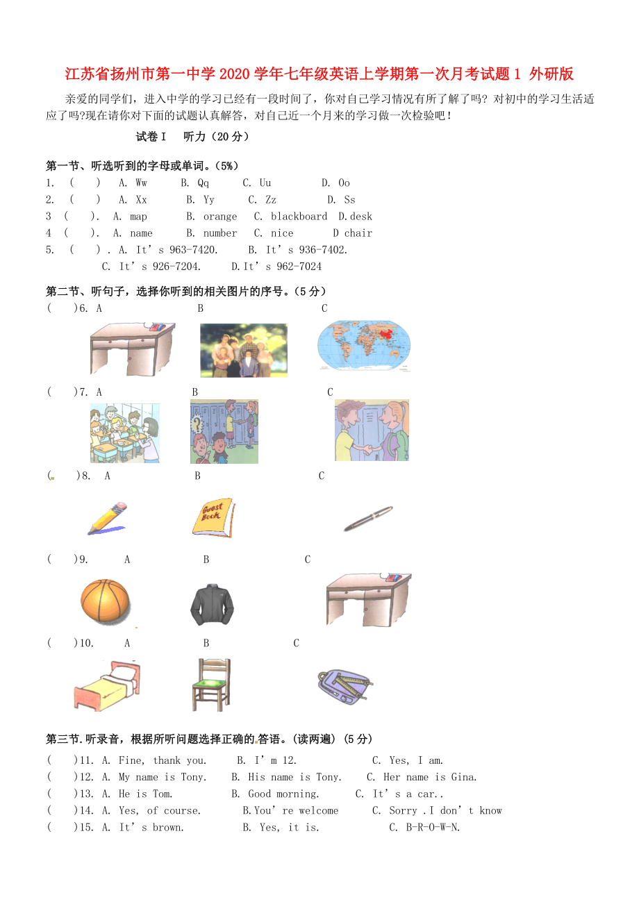 江苏省扬州市七年级英语上学期第一次月考试题1外研版_第1页