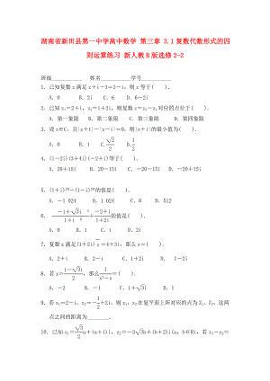 湖南省新田县第一中学高中数学第三章3.1复数代数形式的四则运算练习新人教B版选修22