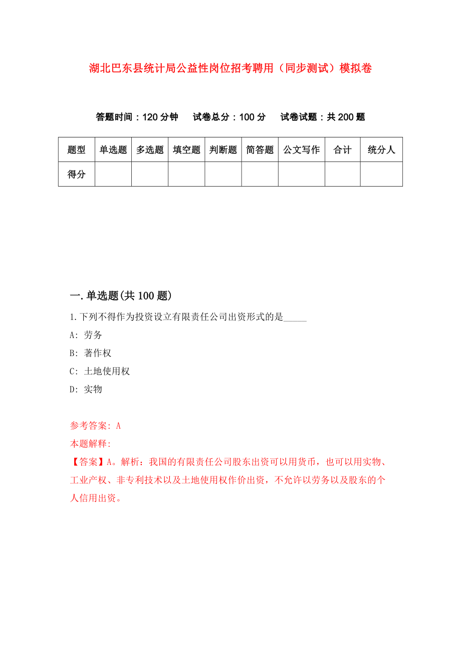 湖北巴东县统计局公益性岗位招考聘用（同步测试）模拟卷[4]_第1页