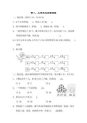 青島版二年級下冊數(shù)學(xué) 第八、九單元過關(guān)檢測卷