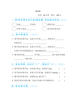 部編版一年級下冊語文 語文要素專項卷之6. 查字典