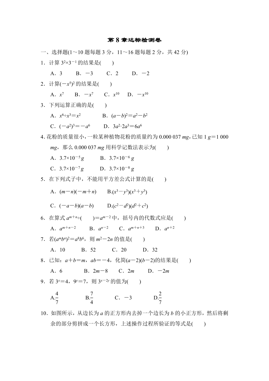 冀教版七年級下冊數(shù)學 第8章達標檢測卷_第1頁