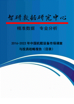 2016-2022年中国机载设备市场调查与投资战略报告(目录)