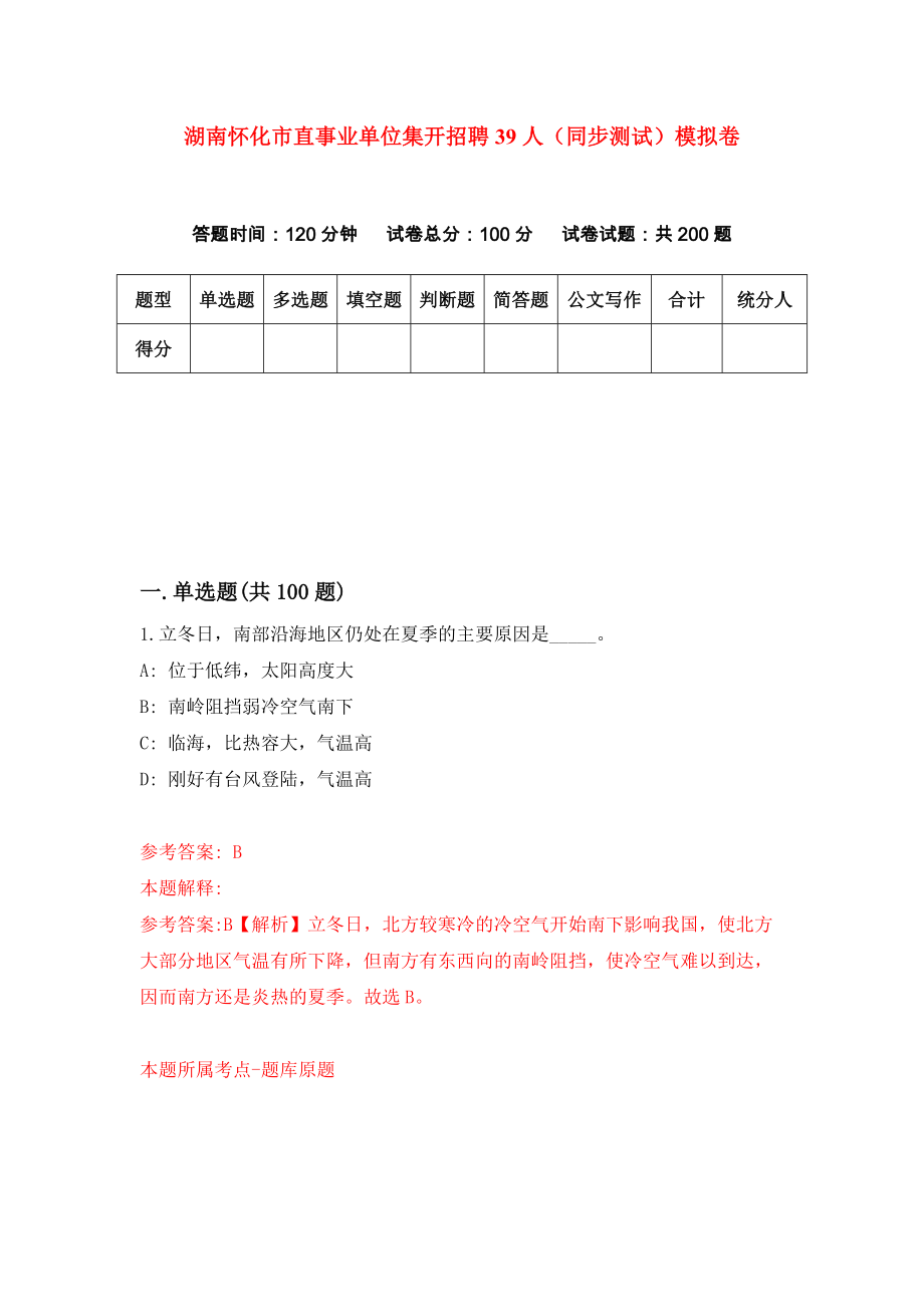 湖南怀化市直事业单位集开招聘39人（同步测试）模拟卷（第11次）_第1页