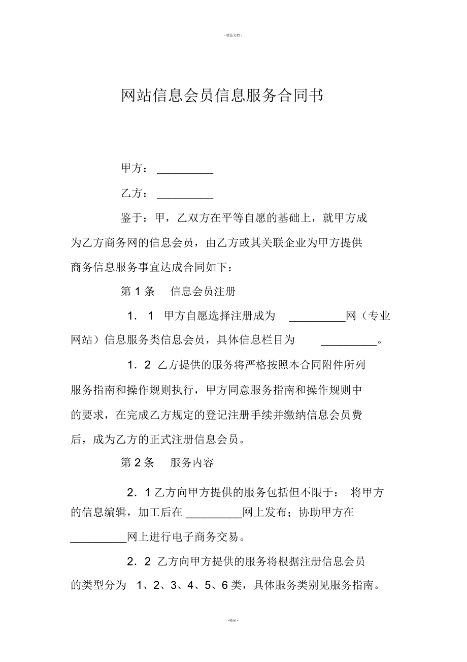 网站信息会员信息服务合同书_第1页