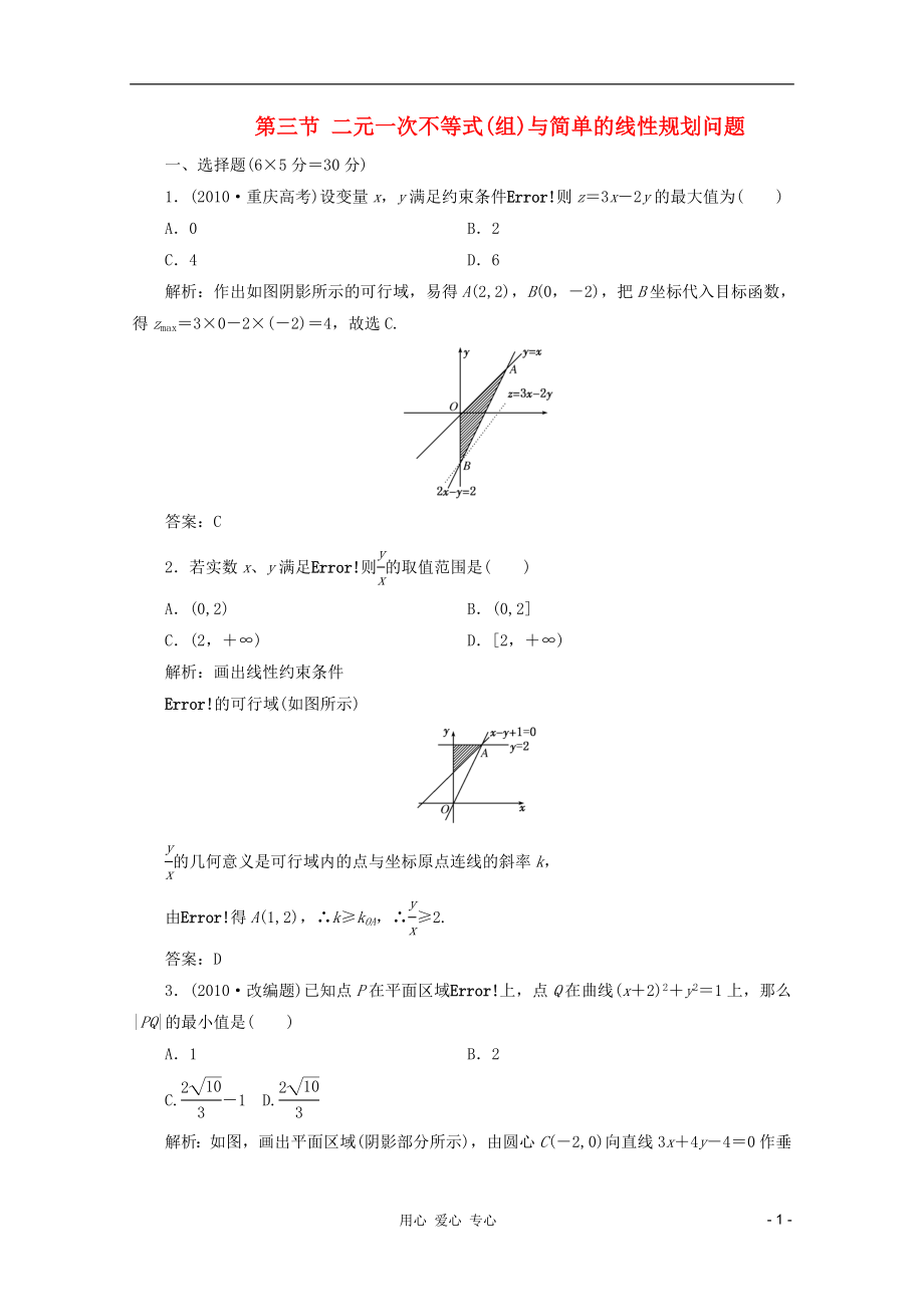 【第一方案】高三數(shù)學(xué)一輪復(fù)習(xí) 第七章 不等式、推理與證明第三節(jié) 二元一次不等式(組)與簡(jiǎn)單的線性規(guī)劃問題_第1頁(yè)