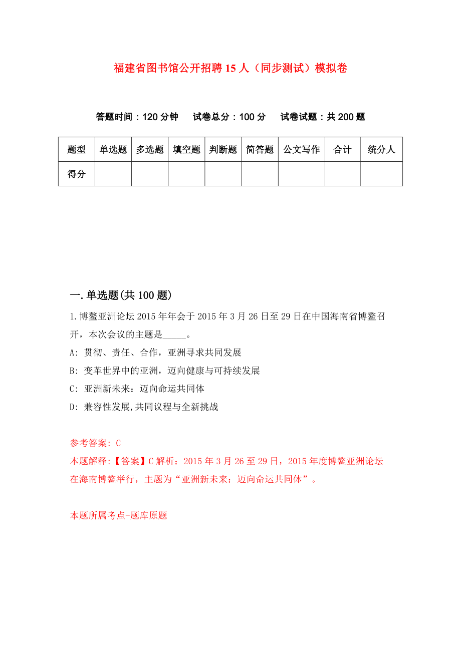 福建省图书馆公开招聘15人（同步测试）模拟卷（第59次）_第1页